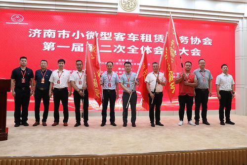 濟(jì)南市小微型客車租賃服務(wù)協(xié)會成立，為行業(yè)規(guī)范發(fā)展注入新動能