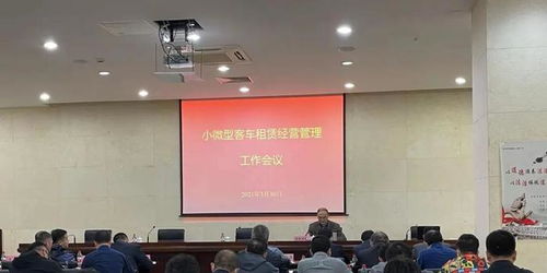 市道路運(yùn)輸管理局召開汽車租賃行業(yè)管理工作會議，聚焦小微型客車租賃經(jīng)營服務(wù)規(guī)范化發(fā)展